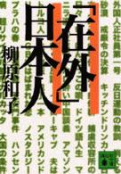 「在外」日本人 講談社文庫