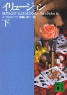 イリュージョン 〈下〉 講談社文庫