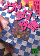 講談社文庫<br> ソウルは今日も快晴―日韓結婚物語