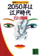 講談社文庫<br> ２０５０年は江戸時代―衝撃のシミュレーション