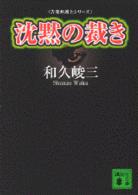 講談社文庫<br> 沈黙の裁き―告発弁護士シリーズ