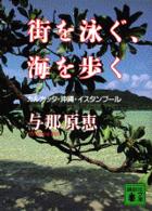 街を泳ぐ、海を歩く - カルカッタ・沖縄・イスタンブール 講談社文庫
