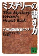 ミステリーの書き方 講談社文庫