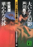 江戸川乱歩賞全集 〈４〉 大いなる幻影／華やかな死体 戸川昌子 講談社文庫