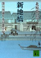 講談社文庫<br> 新地橋―深川澪通り木戸番小屋