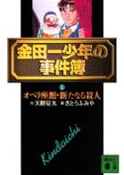 金田一少年の事件簿 〈１〉 オペラ座館・新たなる殺人 講談社文庫