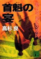 講談社文庫<br> 首魁の宴―政官財腐敗の構図