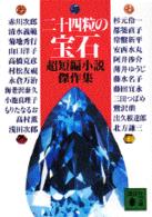 二十四粒の宝石 - 超短編小説傑作集 講談社文庫