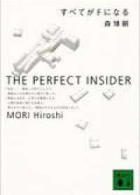 講談社文庫<br> すべてがＦになる―ＴＨＥ　ＰＥＲＦＥＣＴ　ＩＮＳＩＤＥＲ