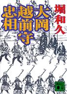 講談社文庫<br> 大岡越前守忠相