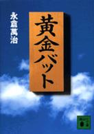 黄金バット 講談社文庫