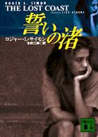 誓いの渚 講談社文庫