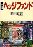 講談社文庫<br> 小説ヘッジファンド