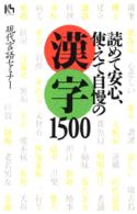 読めて安心、使えて自慢の漢字１５００ 講談社ニューハードカバー