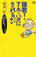 諸君！アホ・バカになれるかい - 「笑っていいとも！」人生成功の法則 講談社ニューハードカバー