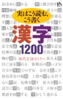 実はこう読む、こう書く漢字１２００ 講談社ニューハードカバー