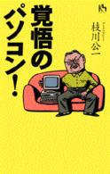 覚悟のパソコン！ 講談社ニューハードカバー