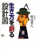 生き方を創る「設計図」 講談社ニューハードカバー