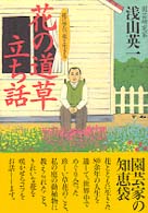 花の道草立ち話 - 花に学び、花と生きる
