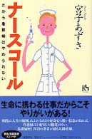講談社ニューハードカバー<br> ナースコール―だから看護婦はやめられない