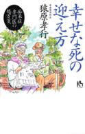 講談社ニューハードカバー<br> 幸せな死の迎え方―痴呆症専門医の処方箋
