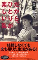 だから、ひとりが楽しい私 講談社ニューハードカバー