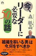 今、リーダーに必要な５０の話 講談社ニューハードカバー