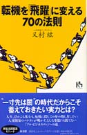 転機を「飛躍」に変える７０の法則 講談社ニューハードカバー