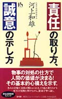 責任の取り方、誠意の示し方 講談社ニューハードカバー