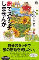 旅でスケッチしませんか 講談社ニューハードカバー