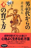 男４０代からの「心」の育て方 - 困難に出会った時の９４の答 講談社ニューハードカバー