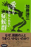 愛されていないかもしれない症候群 講談社ニューハードカバー