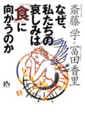 なぜ、私たちの哀しみは「食」に向かうのか 講談社ニューハードカバー