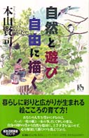 自然と遊び、自由に描く 講談社ニューハードカバー