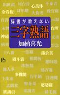 講談社ニューハードカバー<br> 辞書が教えない三字熟語