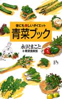 世にも美しいダイエット青菜ブック 講談社ニューハードカバー
