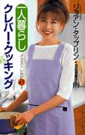 「一人暮らし」クレバー・クッキング - イラストレセピ４５つき 講談社ニューハードカバー