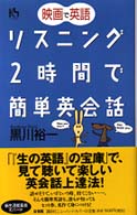 講談社ニューハードカバー<br> 映画で英語・リスニング２時間で簡単英会話