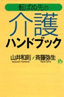 転ばぬ先の介護ハンドブック 講談社ニューハードカバー