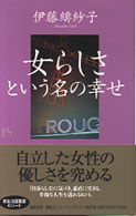 講談社ニューハードカバー<br> 「女らしさ」という名の幸せ