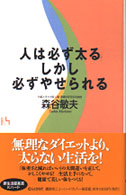 人は必ず太るしかし必ずやせられる 講談社ニューハードカバー