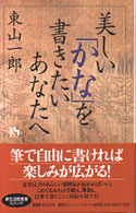 美しい「かな」を書きたいあなたへ 講談社ニューハードカバー