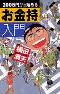 ２００万円から始めるお金持入門 講談社ニューハードカバー