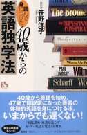 「読んで身につけた」４０歳からの英語独学法 講談社ニューハードカバー