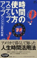 時間の使い方ステップ・アップ 講談社ニューハードカバー