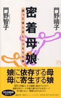 密着母娘（ぼし） - 誤った母と正しいつもりの娘 講談社ニューハードカバー