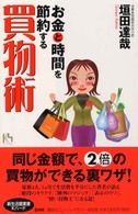 お金と時間を節約する買物術 講談社ニューハードカバー
