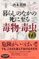 暮らしのなかの死に至る毒物・毒虫６０ 講談社ニューハードカバー