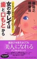 女のキレイは「歯」と「口もと」から - いたずらな歯列矯正はやめなさい！ 講談社ニューハードカバー
