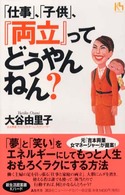 講談社ニューハードカバー<br> 「仕事」、「子供」、『両立』ってどうやんねん？